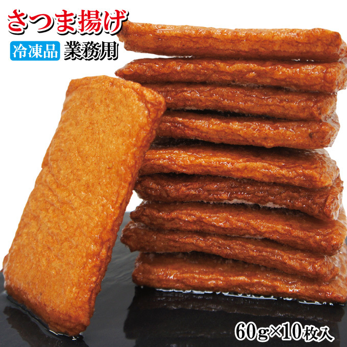 昔ながらの味さつま揚げ60gx10枚冷凍おでんの1品【薩摩揚げ】【煮物】【魚肉すり身】拍卖