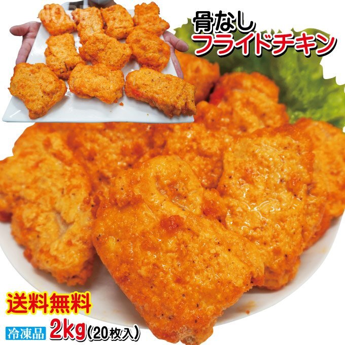 送料無料 フライドチキン 骨なし 20個入り 計2.0kg(1000g×2袋)冷凍食品 大容量 業務用 骨なしフライドチキン拍卖