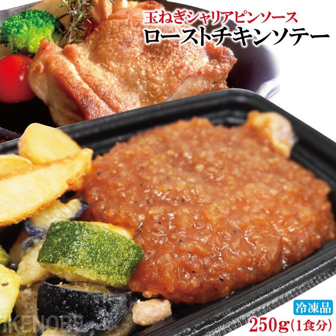 レンジで簡単調理シャリアピンオニオンソースとローストチキンソテー冷凍品 簡単調理拍卖