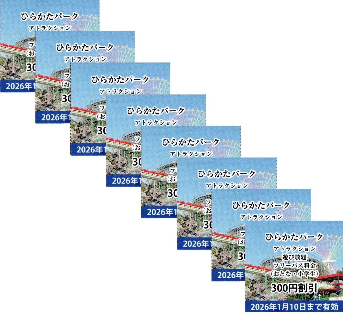 小学生以上8名★ひらかたパーク アトラクション乗り放題フリーパス料金300円割引券★2026年1月10日まで有効★普通郵便(ミニレター)発送拍卖