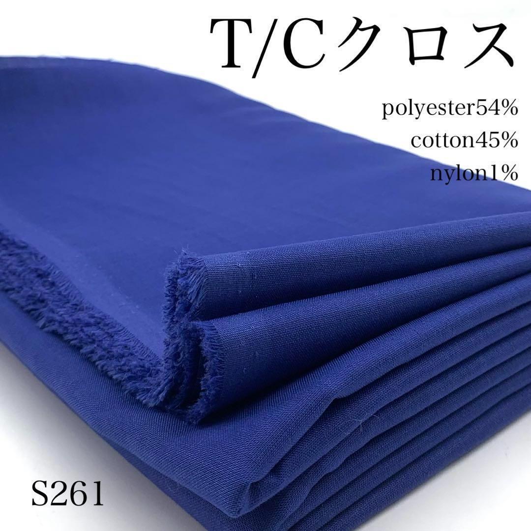 S261 T/Cクロス 5m 綿45% コットン ネイビー系 無地 シンプル 日本製 生地 ハンドメイド はぎれ 布拍卖