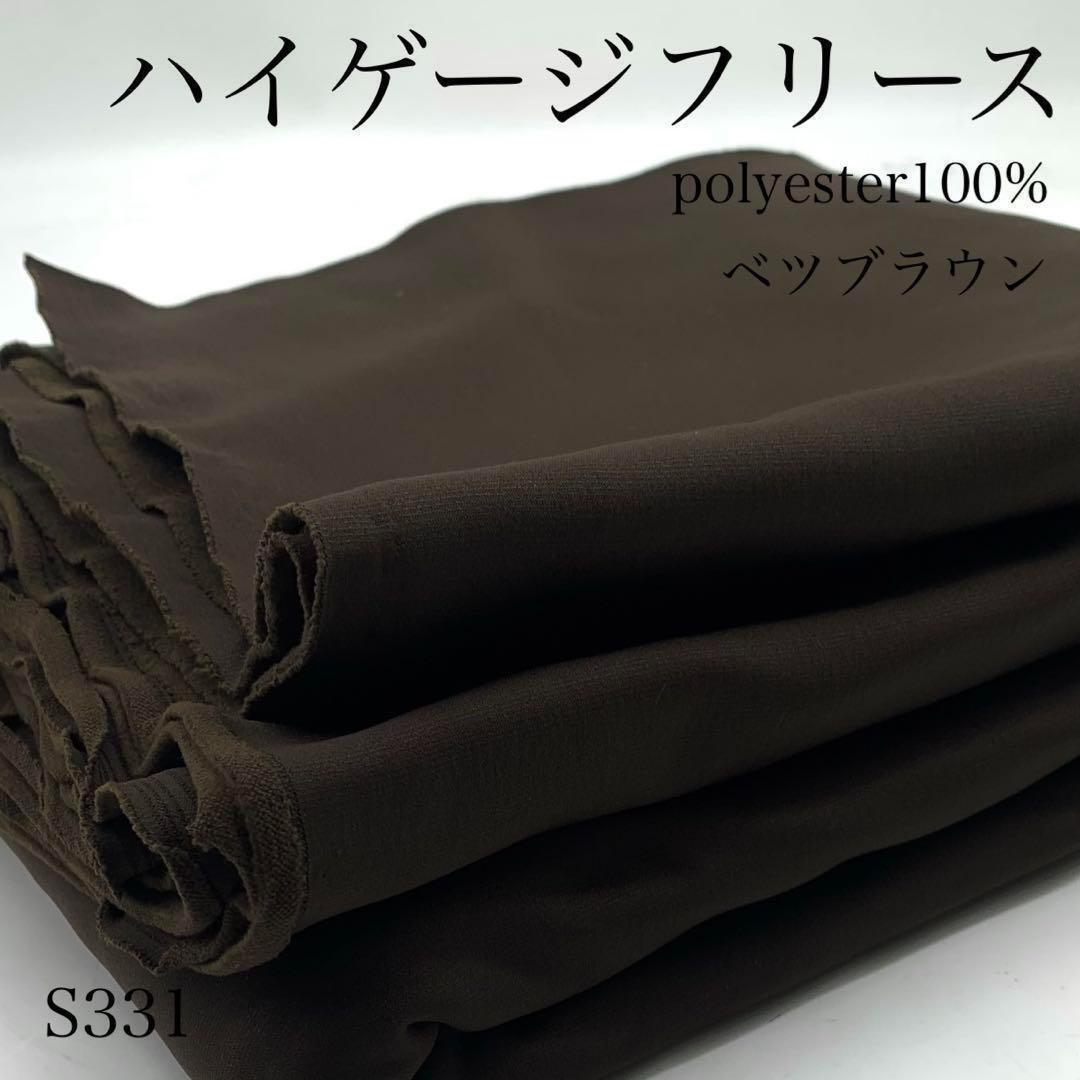 S331 ハイゲージフリース 3m ベツブラウン 生地 ポリエステル100% 無地 シンプル 日本製 生地 ハンドメイド はぎれ 布拍卖