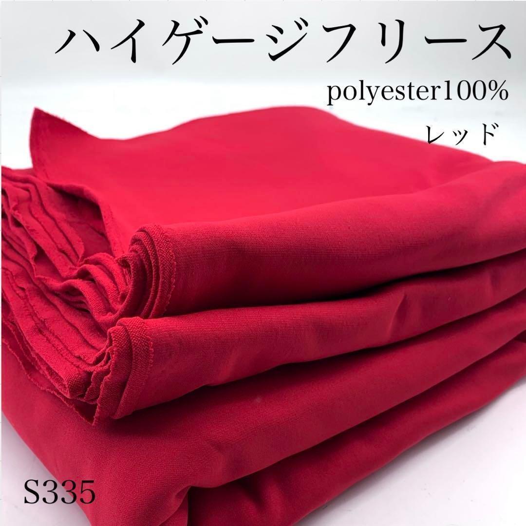 S335 ハイゲージフリース 3m レッド 生地 ポリエステル100% 無地 シンプル 日本製 生地 ハンドメイド はぎれ 布拍卖