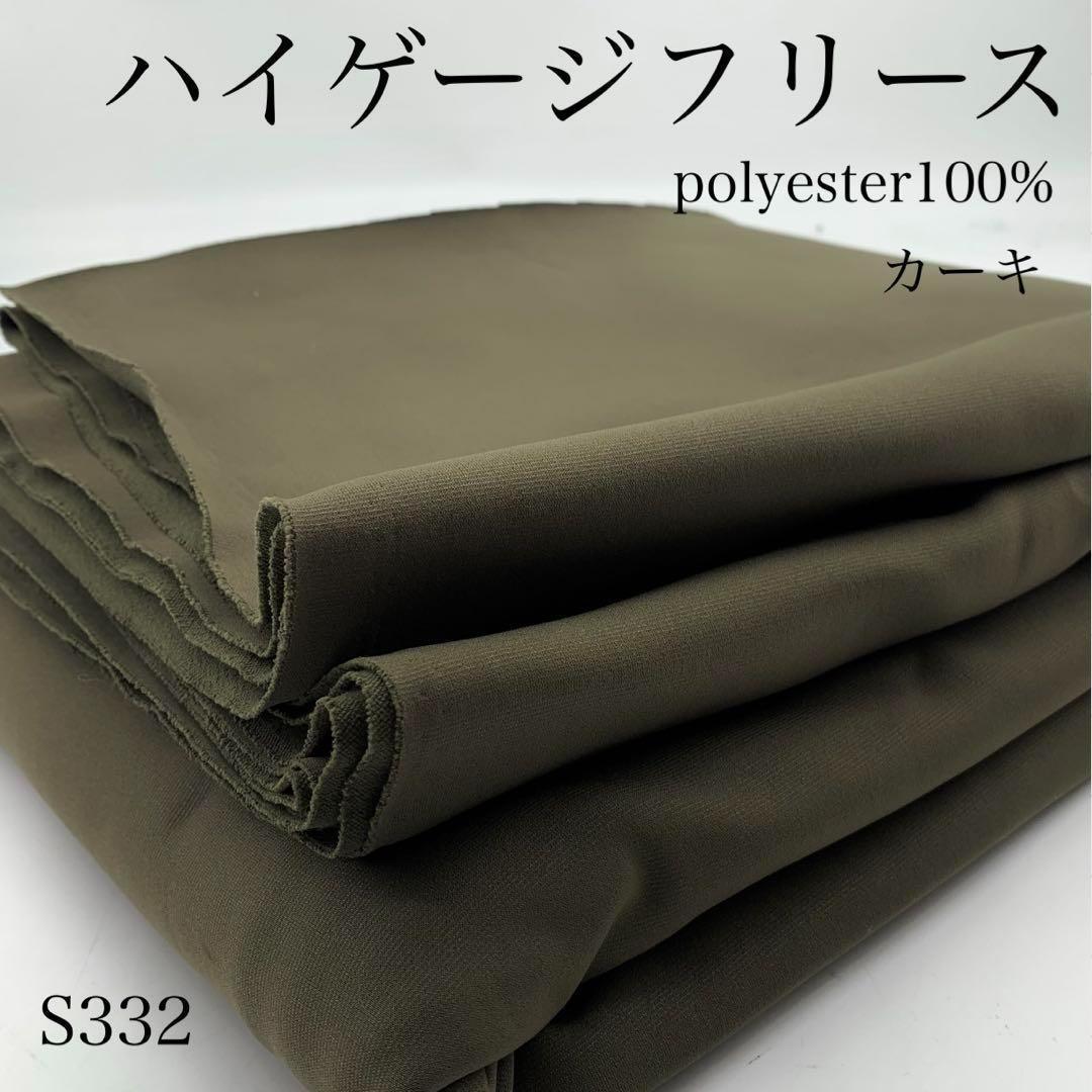 S332 ハイゲージフリース 3m カーキ 生地 ポリエステル100% 無地 シンプル 日本製 生地 ハンドメイド はぎれ 布拍卖