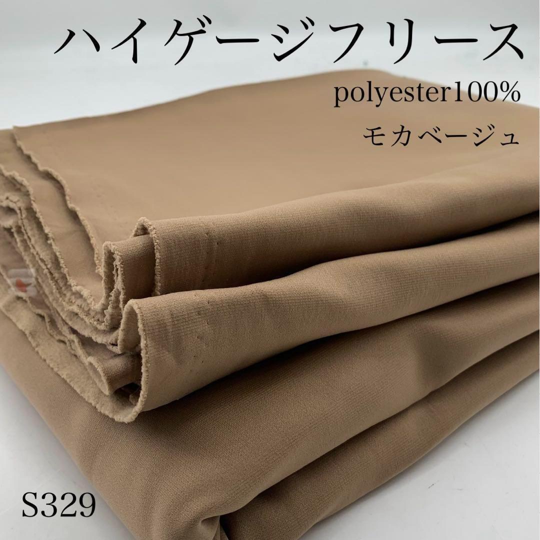 S329 ハイゲージフリース 3m モカベージュ 生地 ポリエステル100% 無地 シンプル 日本製 生地 ハンドメイド はぎれ 布拍卖