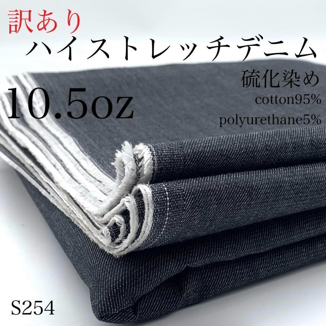 S254 訳あり ハイストレッチデニム 5m 綿95% コットン 硫化染め ブラック 黒 10.5oz レギュラーオンス 日本製 生地 はぎれ拍卖