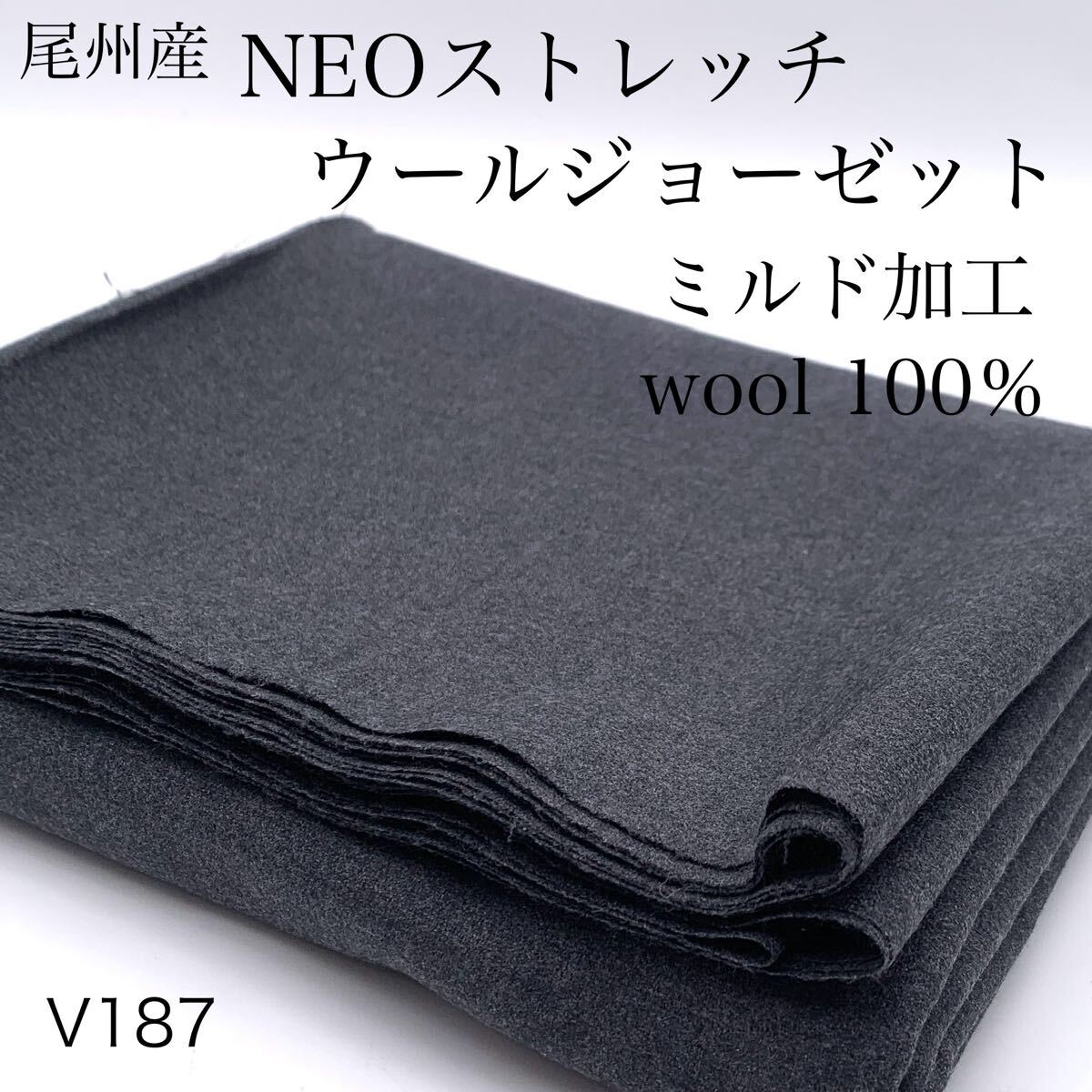 V187 尾州 NEOストレッチウールジョーゼット 1.5m+1m 計2.5m ウール100% グレー系 無地 シンプル 日本製 尾州産 生地 布拍卖