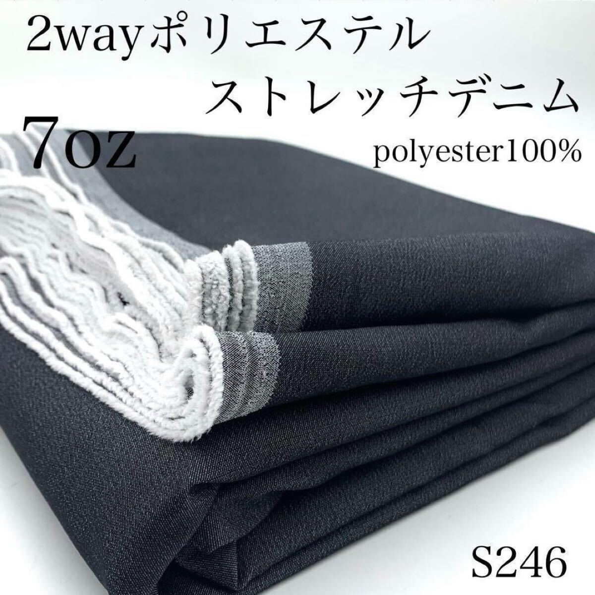 S246 2wayポリエステル ストレッチデニム 黒 ブラック 柔らか 3m 生地 ハギレ パンツ用 羽織り用 日本製拍卖