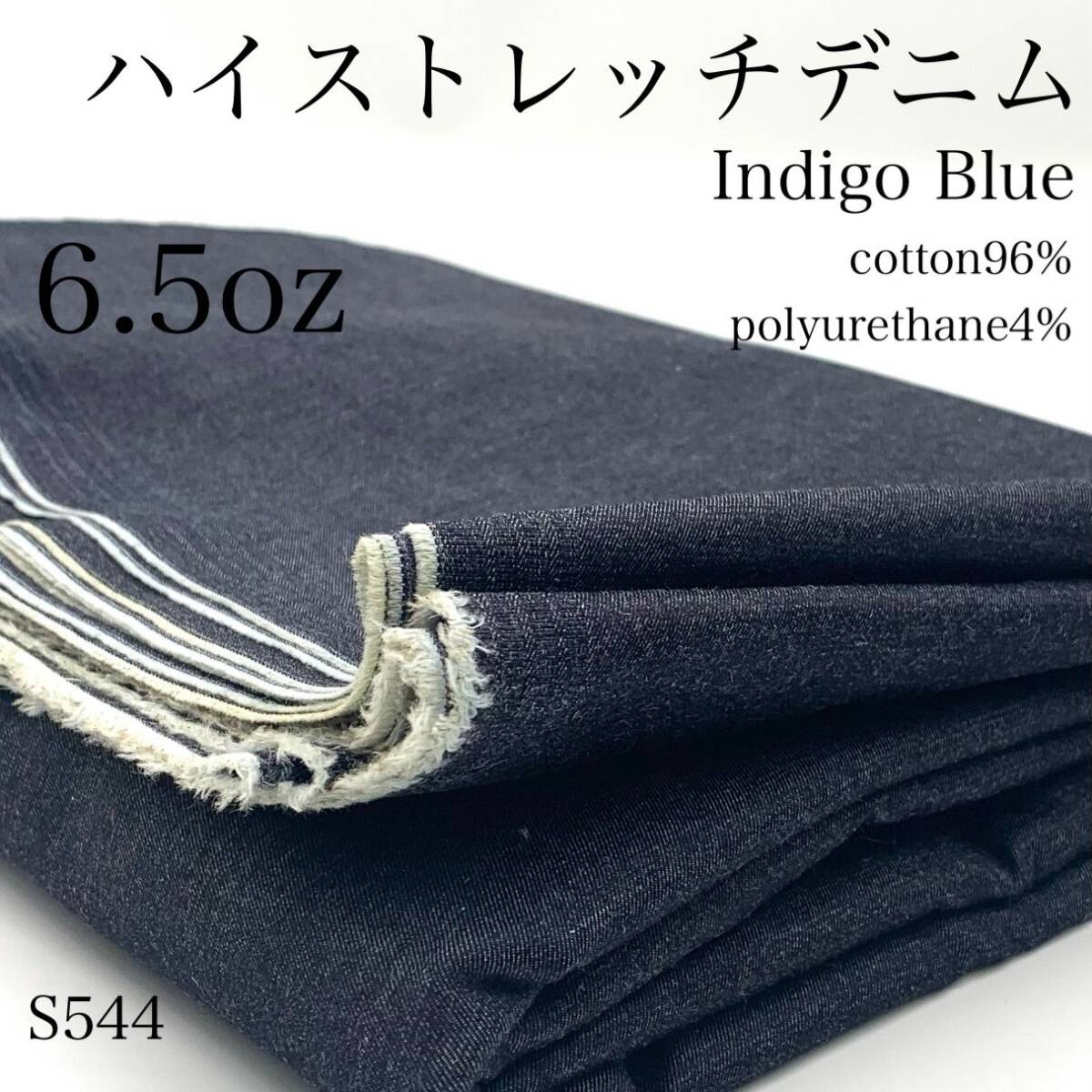 S544 ハイストレッチデニム 3m 6.5oz ライトオンス インディゴブルー 綿96% ポリウレタン4% ハンドメイド 日本製 国産拍卖