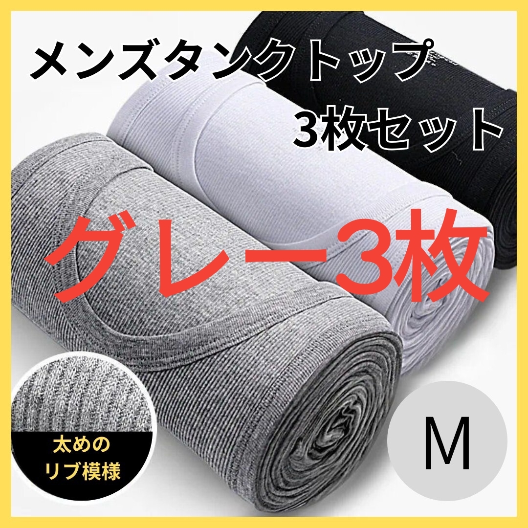 ベーシックカラー タンクトップ 灰 シンプル M メンズ 肌着 サラサラ 薄手拍卖