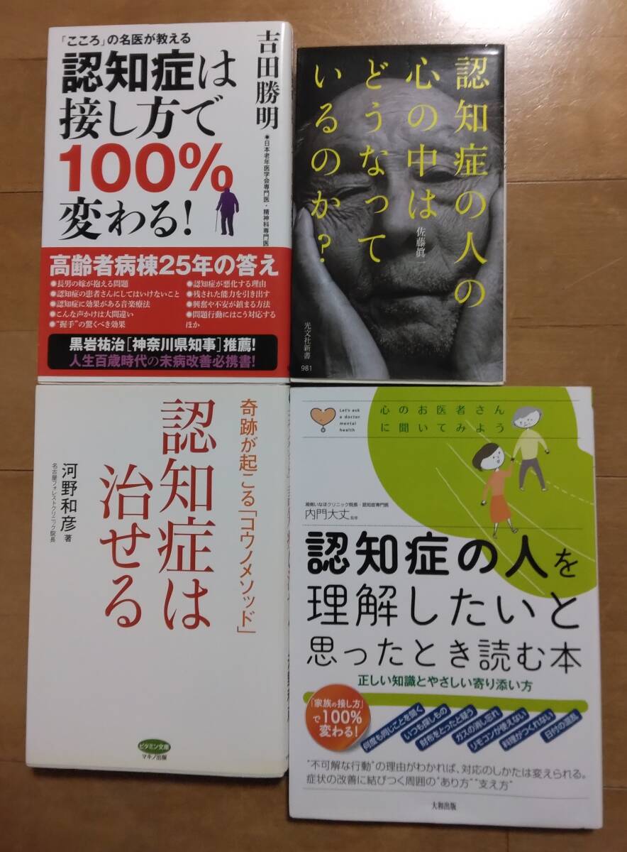 認知症の人を理解したいと思ったとき読む本 認知症は治せる 認知症は接し方で100%変わる! 認知症の人の心の中はどうなっているのか?拍卖