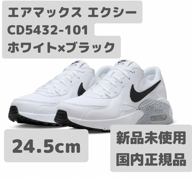 ナイキ エアマックス エクシー 24.5cm ホワイト ブラック CD5432-101拍卖