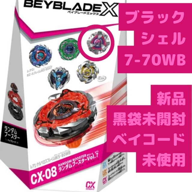 ベイブレードX ランダムブースターVol.7 CX-08 05 ブラックシェル 7-70WB拍卖
