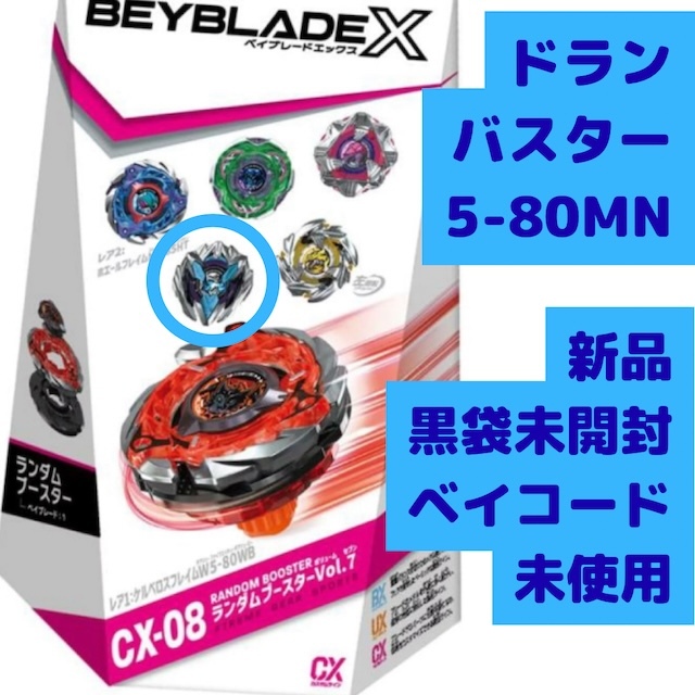 ベイブレードX ランダムブースターVol.7 CX-08 04 ドランバスター 5-80MN拍卖