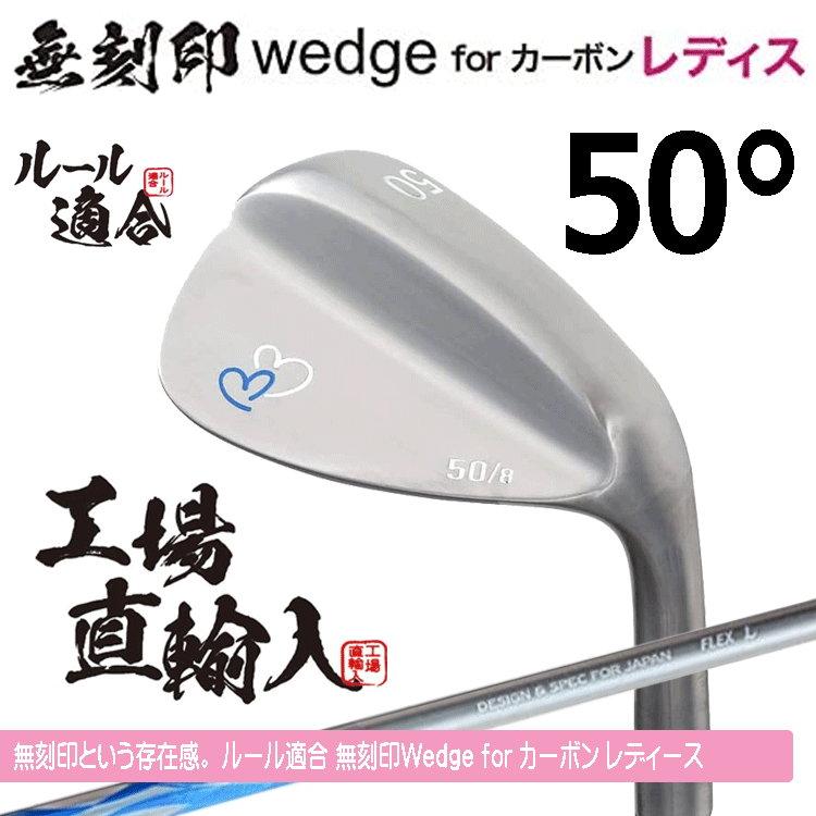 【レディース】無刻印 ウェッジ for カーボン レディース 新溝 ルール適合【ノーロゴ】【女性用】【オリジナルカーボン】【50度】【Wedge】拍卖