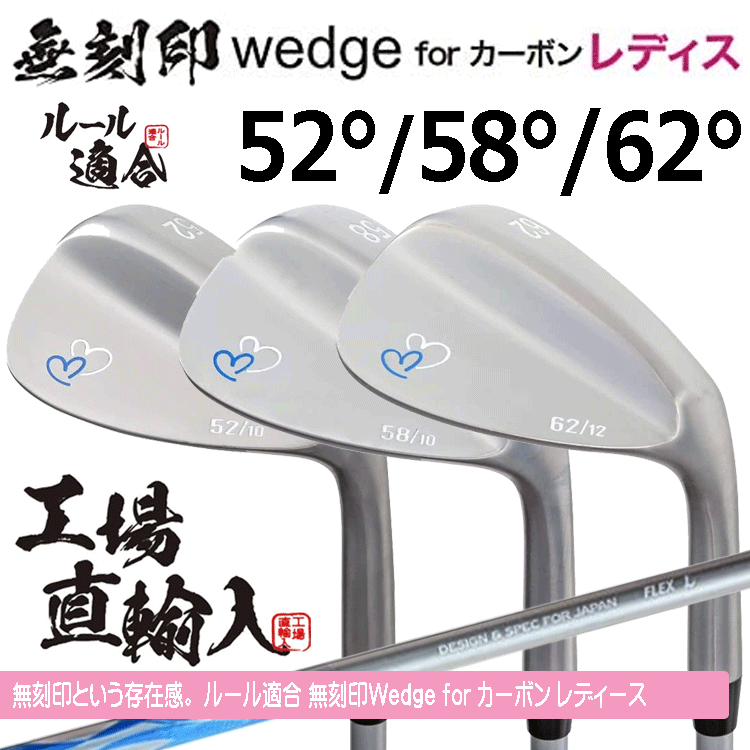【レディース】無刻印 ウェッジ for カーボン レディース 3本セット 【ルール適合】【ノーロゴ】【女性用】【52度】【58度】【62度】拍卖