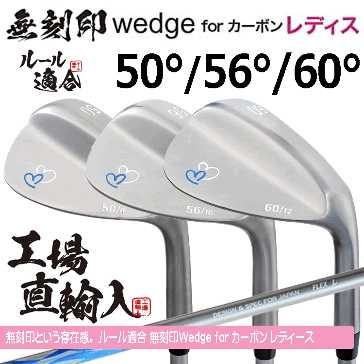 【レディース】無刻印 ウェッジ for カーボン レディース 3本セット 【ルール適合】【ノーロゴ】【女性用】【50度】【56度】【60度】拍卖