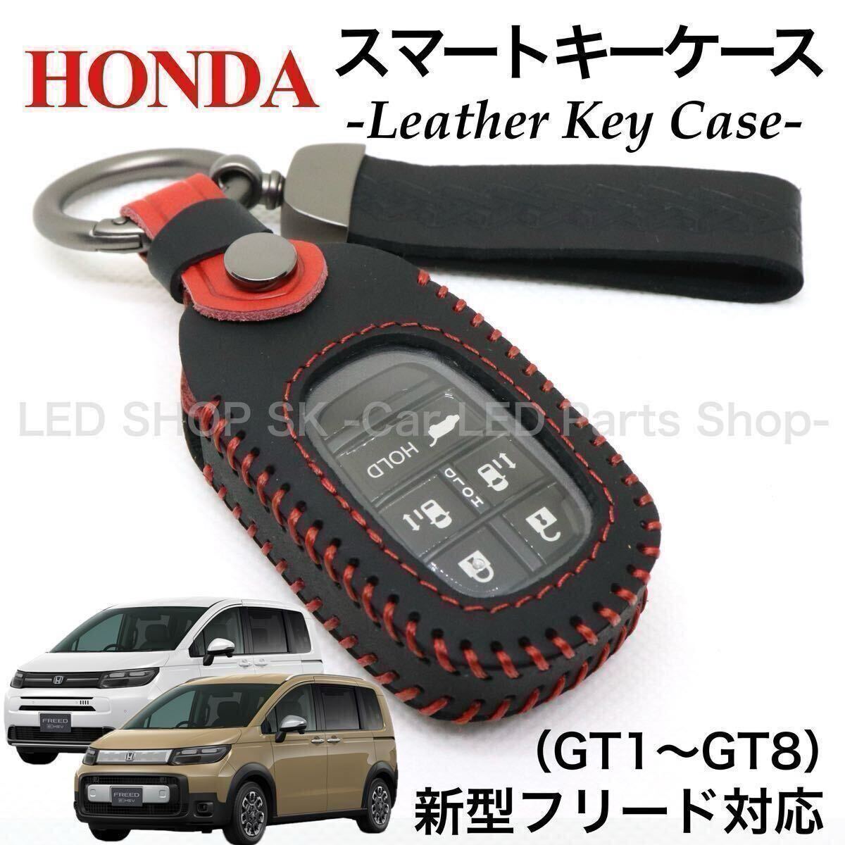 【送料無料】天然皮革 レザー スマートキー キーケース HONDA 新型 フリード Air CROSSTAR GT1〜GT8 ブラック レッド キーカバー拍卖