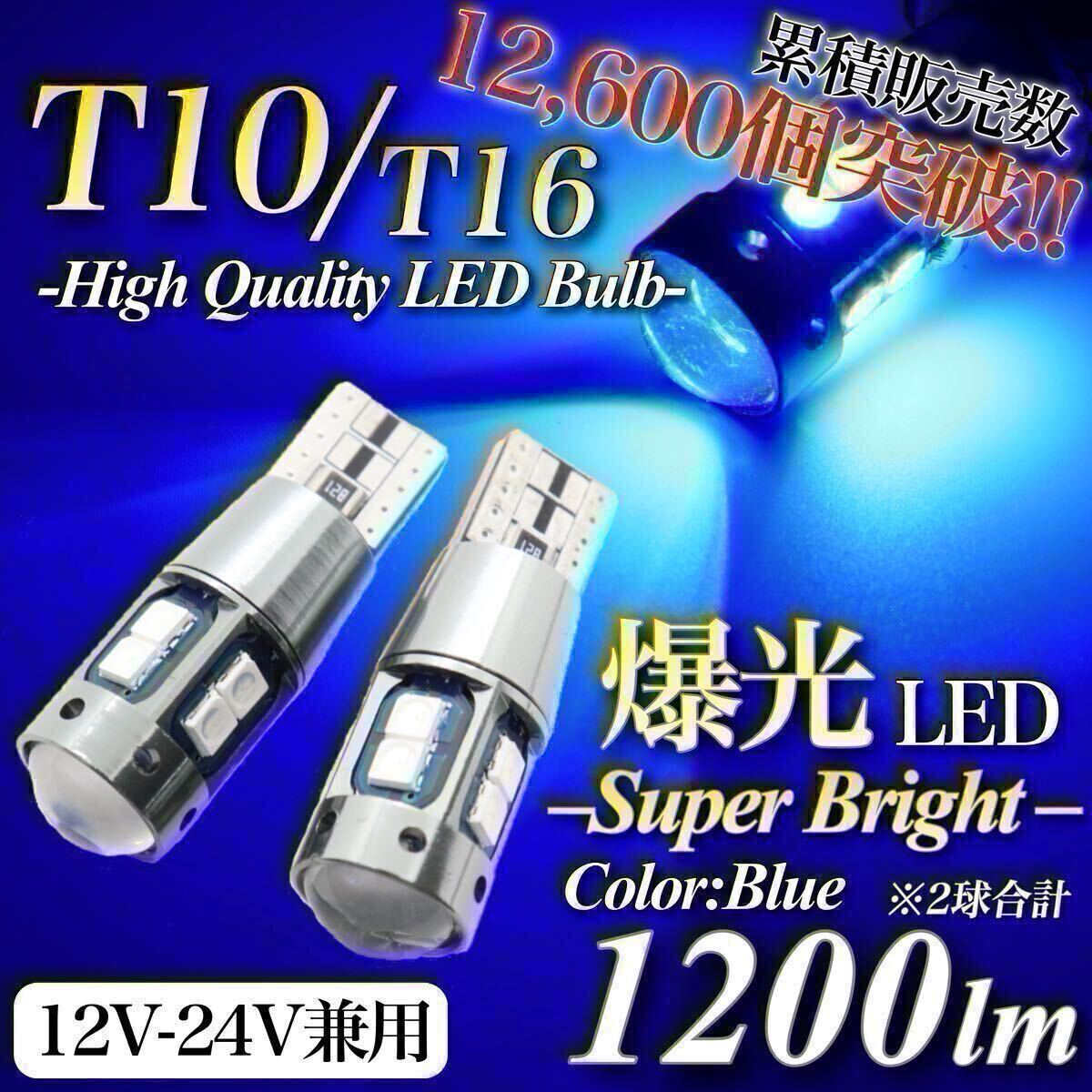 【翌日発送】爆光 大人気 モデル 12V 24V 対応 ブルー T10 T15 T16 兼用 無極性 キャンセラー内蔵 LED ウェッジ球 2個 ポジション球拍卖