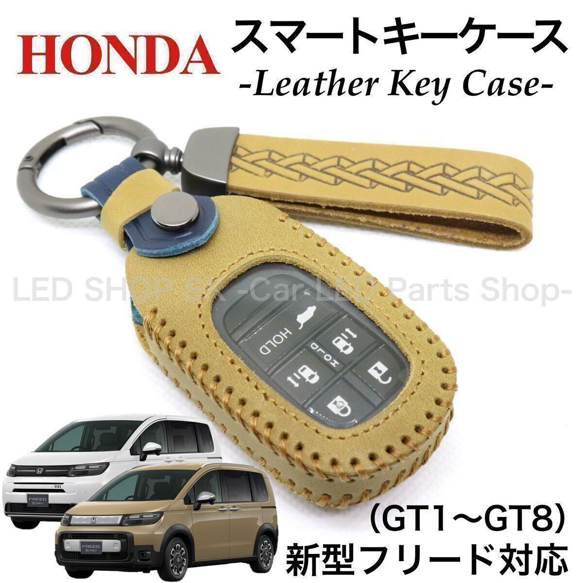 【送料無料】天然皮革 レザー スマートキー キーケース HONDA 新型 フリード Air CROSSTAR GT1〜GT8 ライトブラウン ネイビー キーカバー拍卖