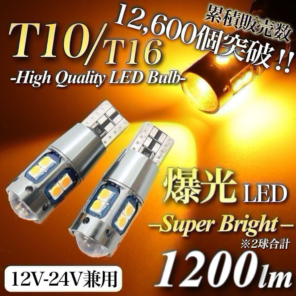 【アウトレット特価品】 爆光 大人気 モデル 12V 24V 対応 アンバー T10 T15 T16 兼用 無極性 キャンセラー内蔵 LED ウェッジ球 2個入拍卖