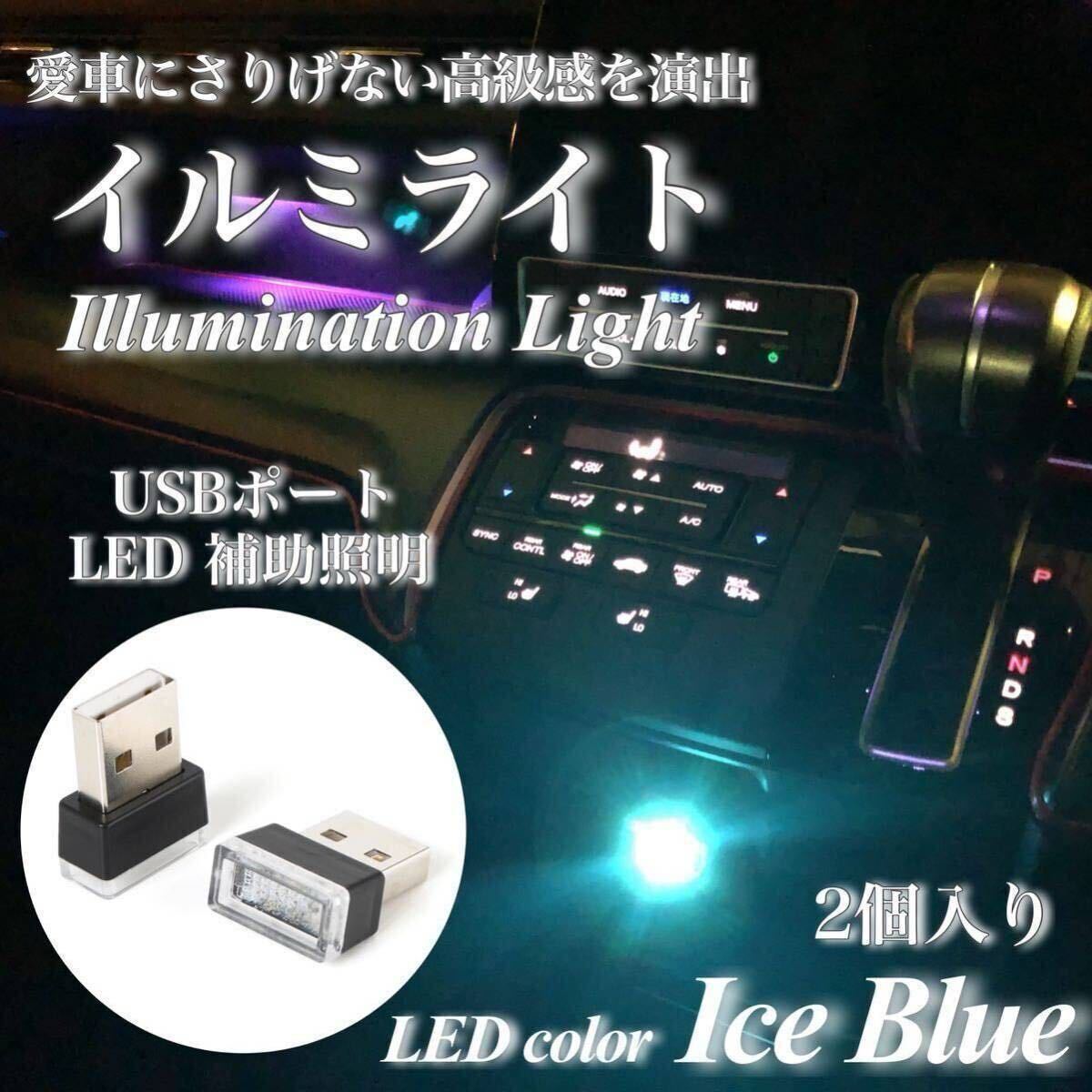 【送料無料】USB イルミライト 車内 アイスブルー LED イルミネーション 車内照明 室内夜間ライト USBポート カバー 防塵 コンソール 2個入拍卖