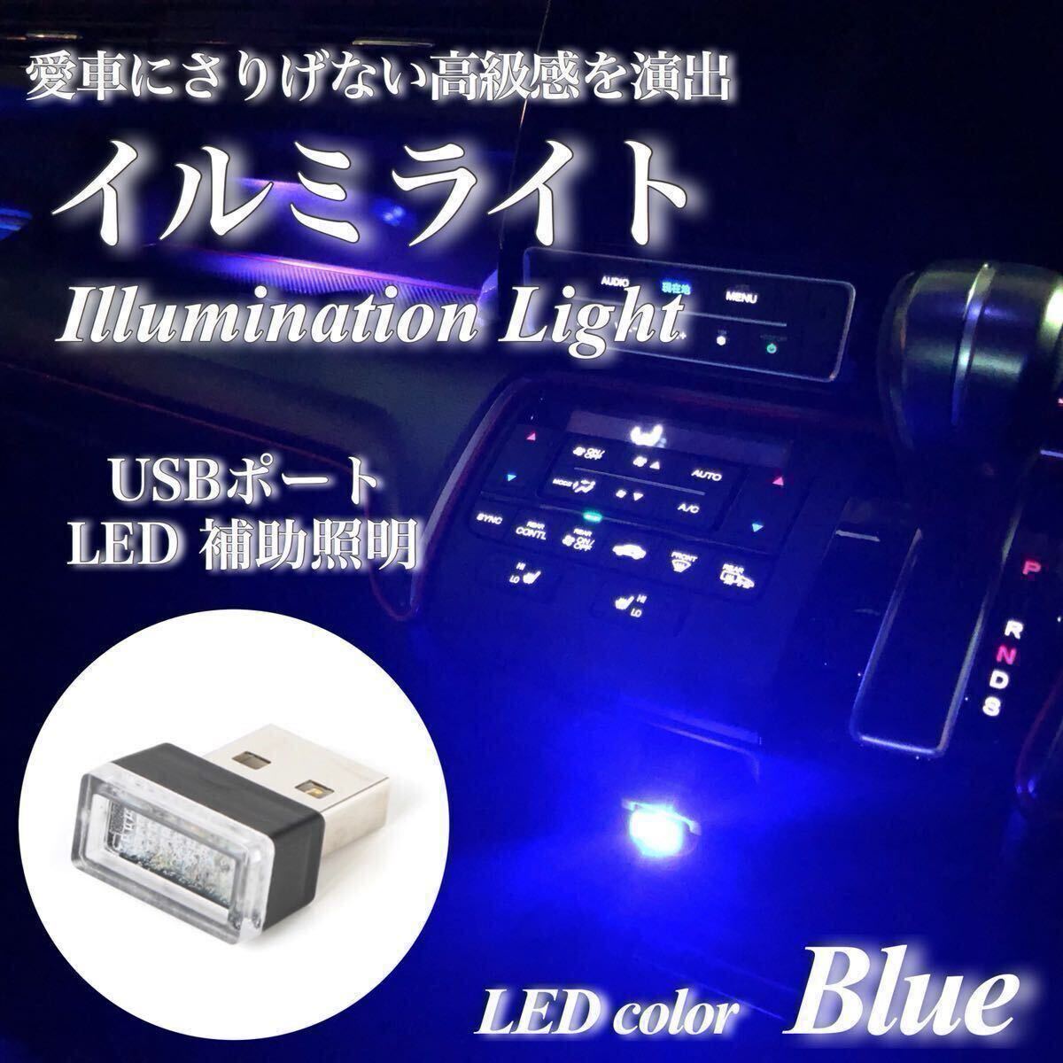 【翌日発送】USB イルミライト 車内 ブルー LED イルミネーション 車内照明 室内夜間ライト USBポート カバー 防塵 おしゃれ拍卖
