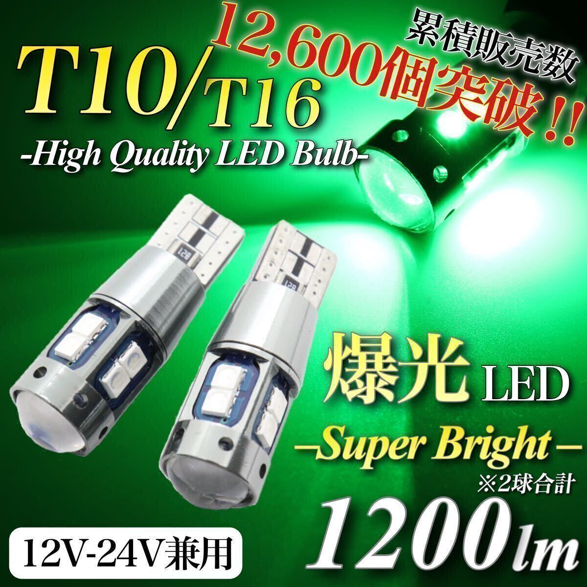 【送料無料】 爆光 大人気 モデル 12V 24V 対応 グリーン T10 T15 T16 兼用 無極性 キャンセラー内蔵 LED ウェッジ球 2個入 ポジション球拍卖