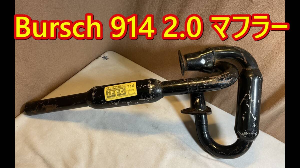 BURSCH ポルシェ914 2.0 75.76用 リアマフラー 落札後リペイント!拍卖