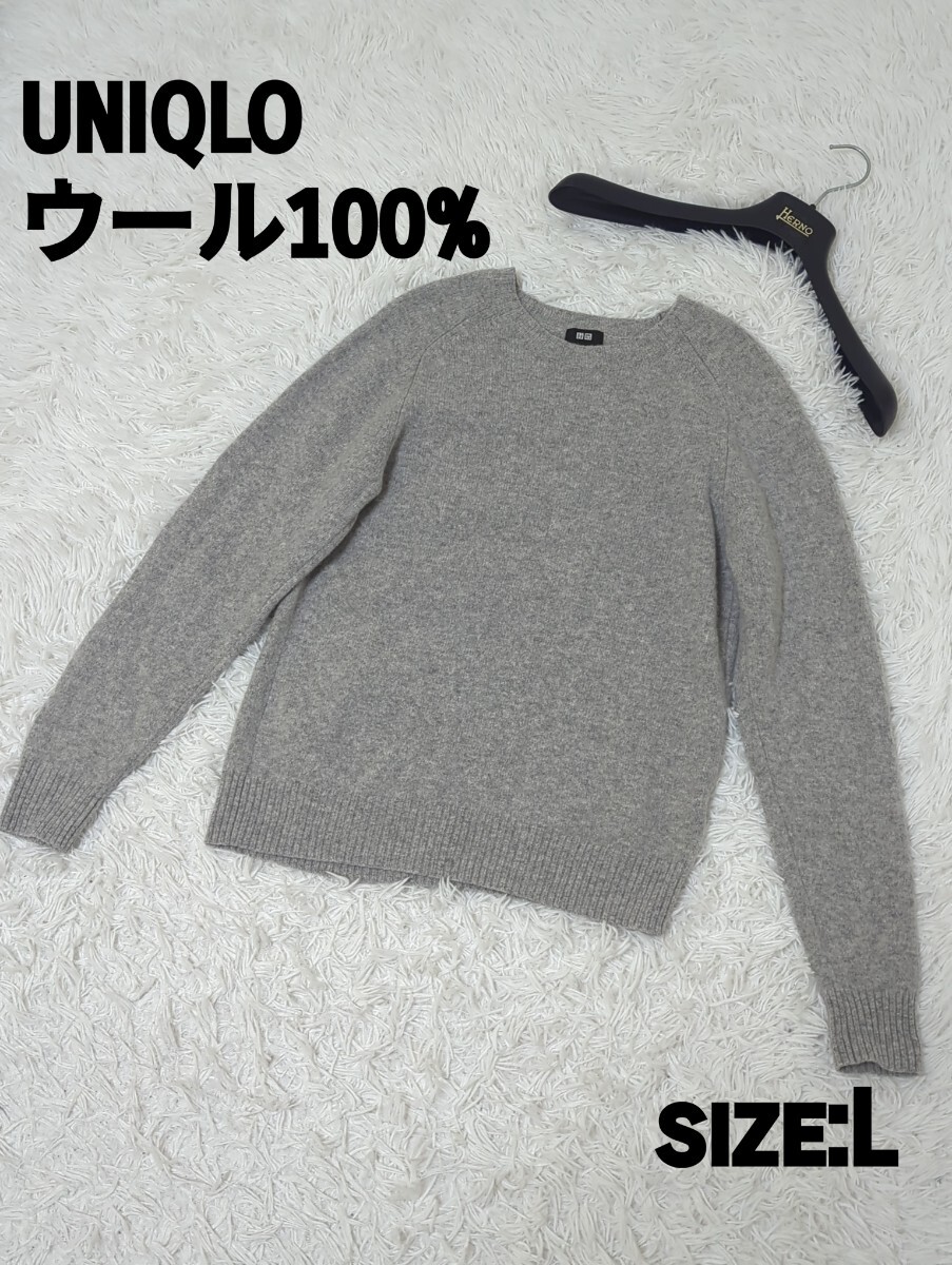 未使用品級 UNIQLO グレー ニットセーター L クルーネック 毛100% UNIQLO ユニクロ ニット セーター 長袖 L グレー 秋冬 メンズ 拍卖