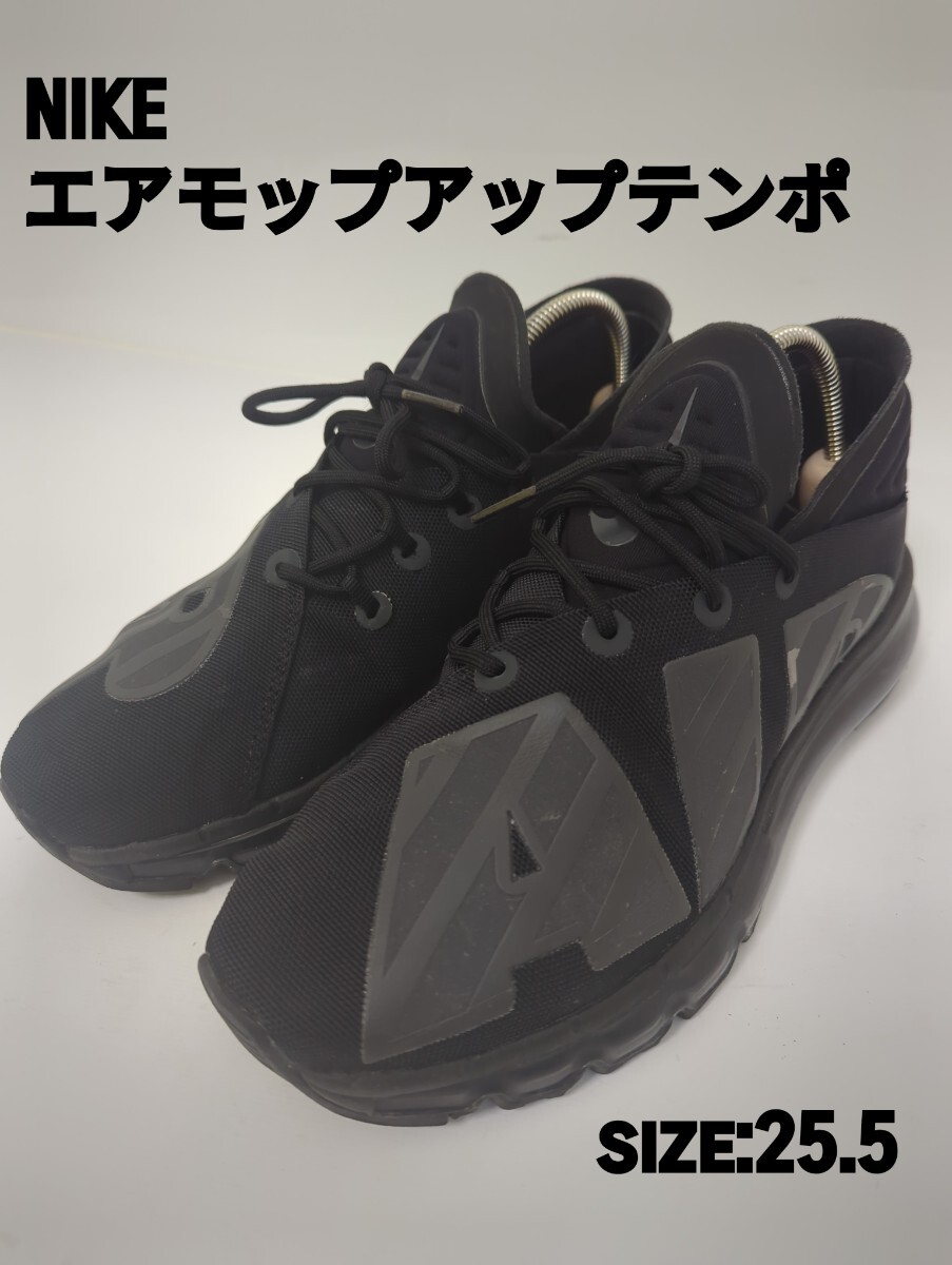 美品 NIKEエアモップアップテンポ 黒 ブラック スニーカー メッシュ アッパ NIKE ナイキ ブラック スニーカー 黒 エア シューズ Air拍卖