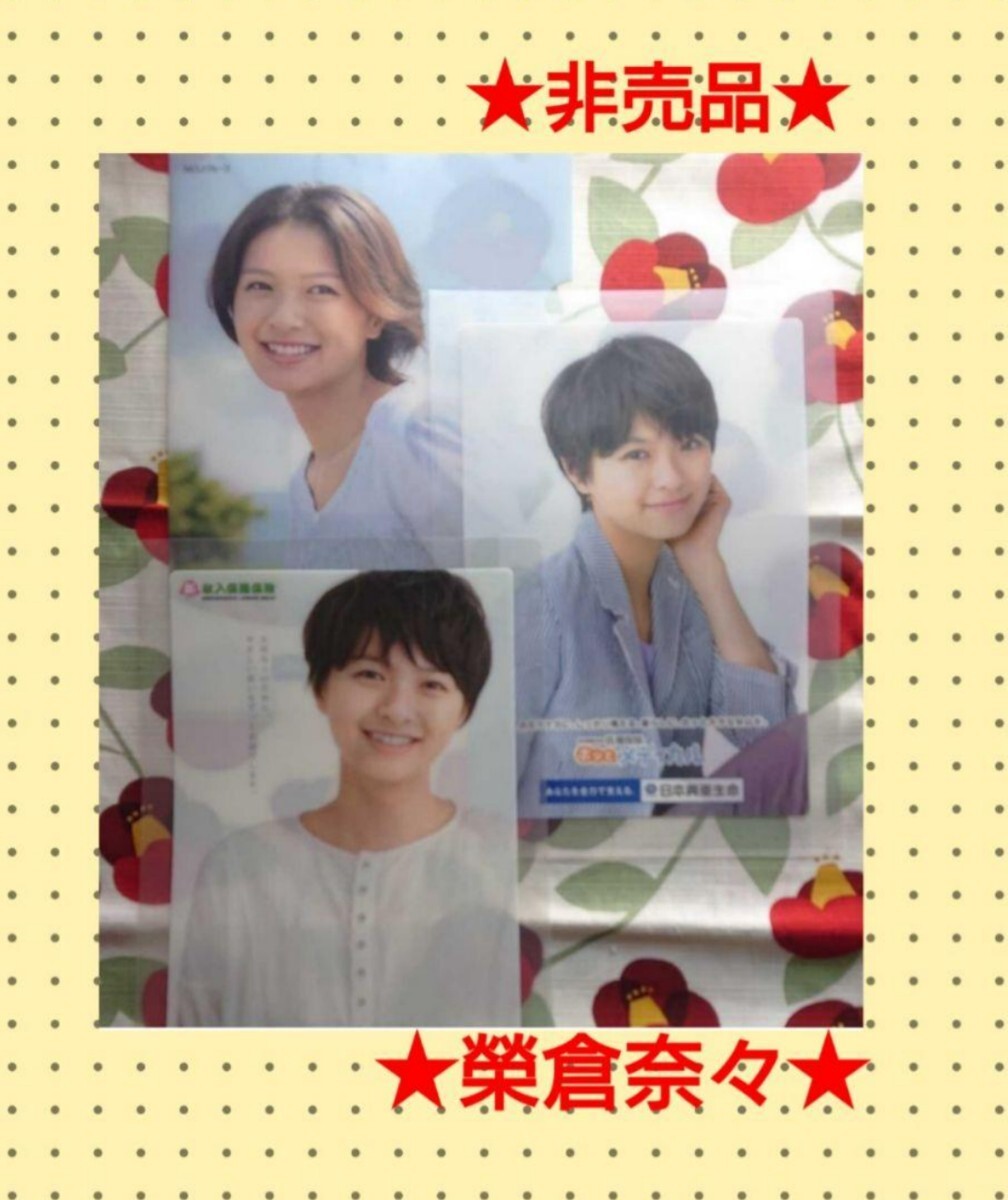非売品 クリアファイル 榮倉奈々 3枚セット拍卖