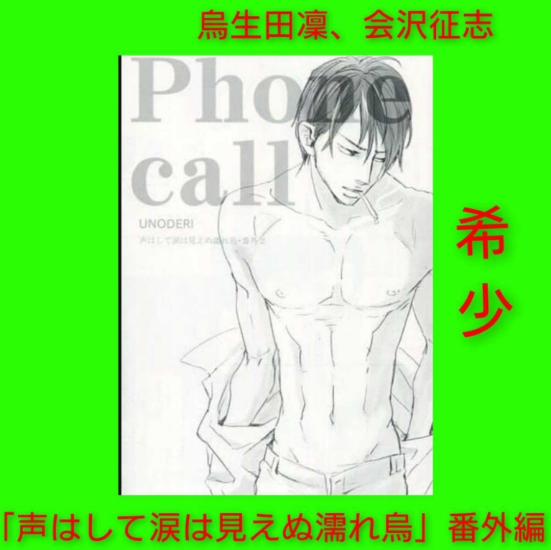 希少◆「 Phone call 」烏生田凜 会沢征志 UNODERI 商業誌「 声はして涙は見えぬ濡れ烏 」番外編 レア拍卖