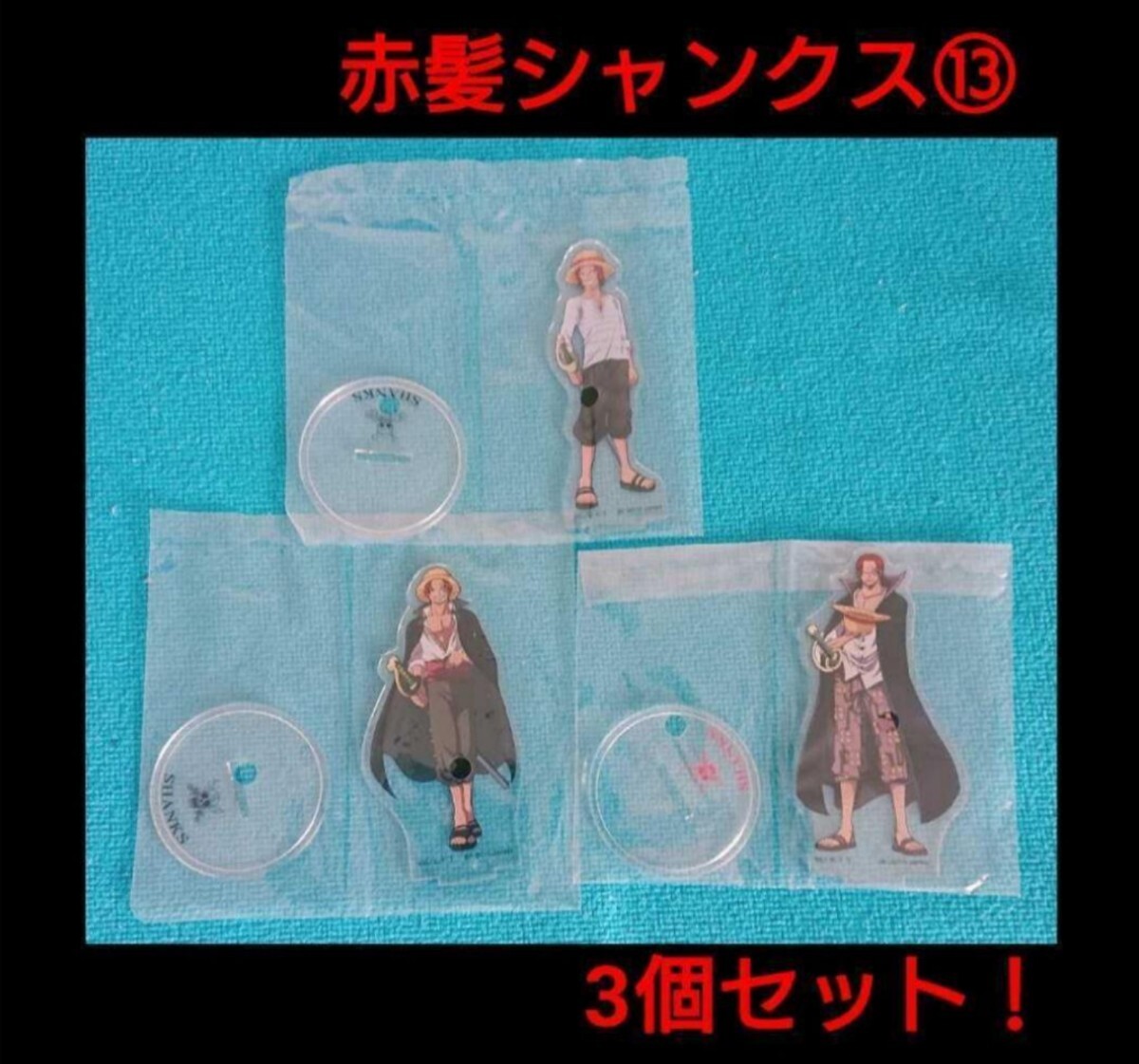 赤髪シャンクス★ワンピース アクリルスタンド アクスタ 3点セット レア RED ONE PIECE拍卖