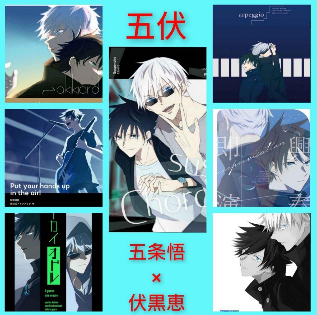 五伏 7冊 ◆ 呪術廻戦 同人誌 五条悟×伏黒恵 akir 完売品 まとめ売り拍卖