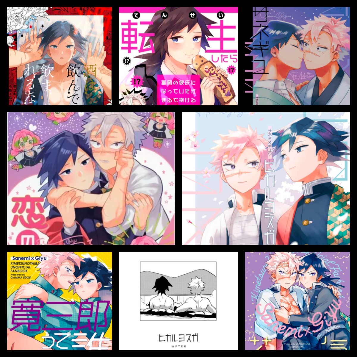 8冊 鬼滅の刃 同人誌 不死川実弥 冨岡義勇 さねぎゆ ハピエン 完売品拍卖