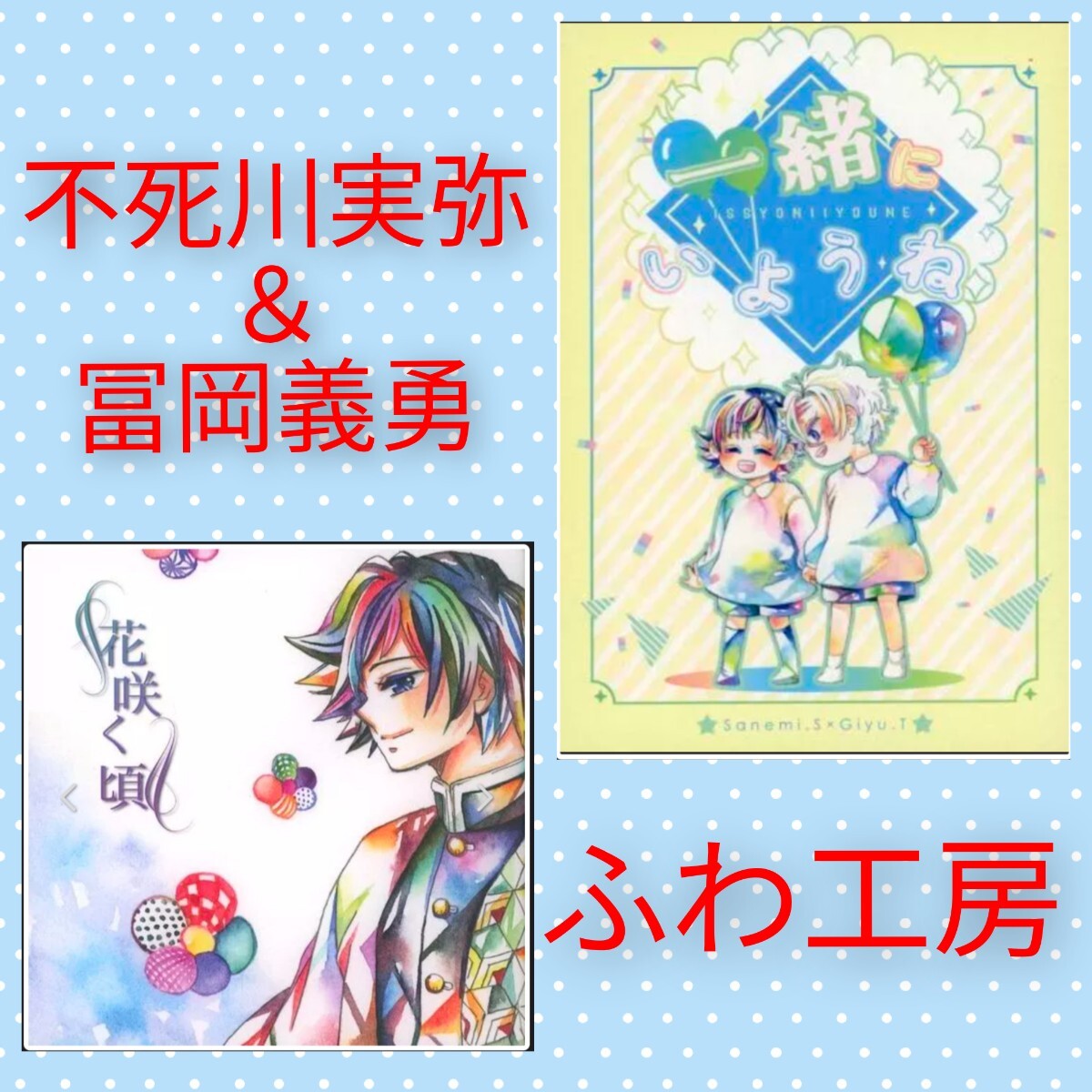 さねぎゆ 鬼滅の刃 同人誌 不死川実弥 冨岡義勇 ふわ ふわ工房 イラスト集 カラー拍卖