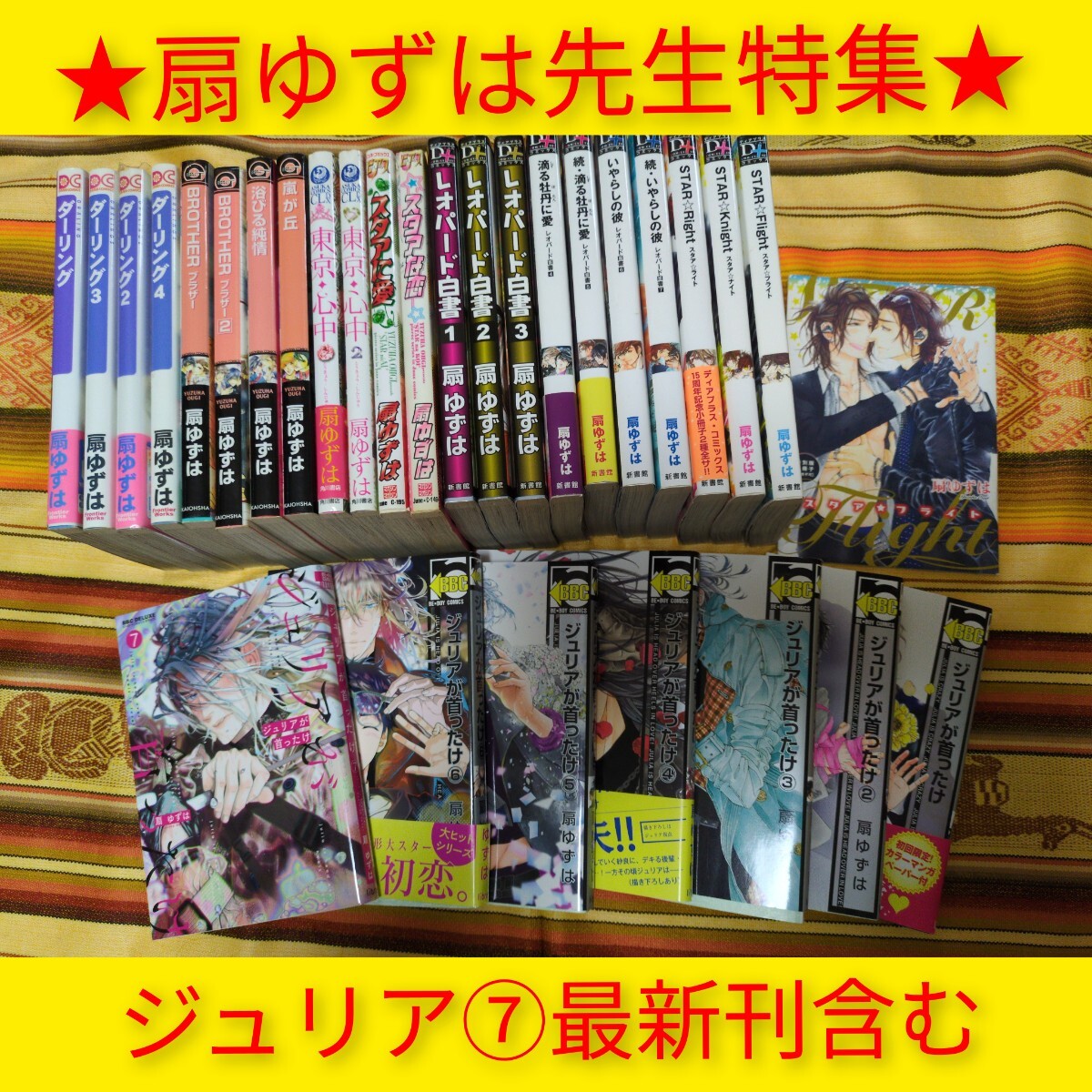 扇ゆずは 29冊 ジュリアが首ったけ レオパード白書 ダーリング 人気シリーズ ボーイズラブ BL まとめ売り 一気読み拍卖