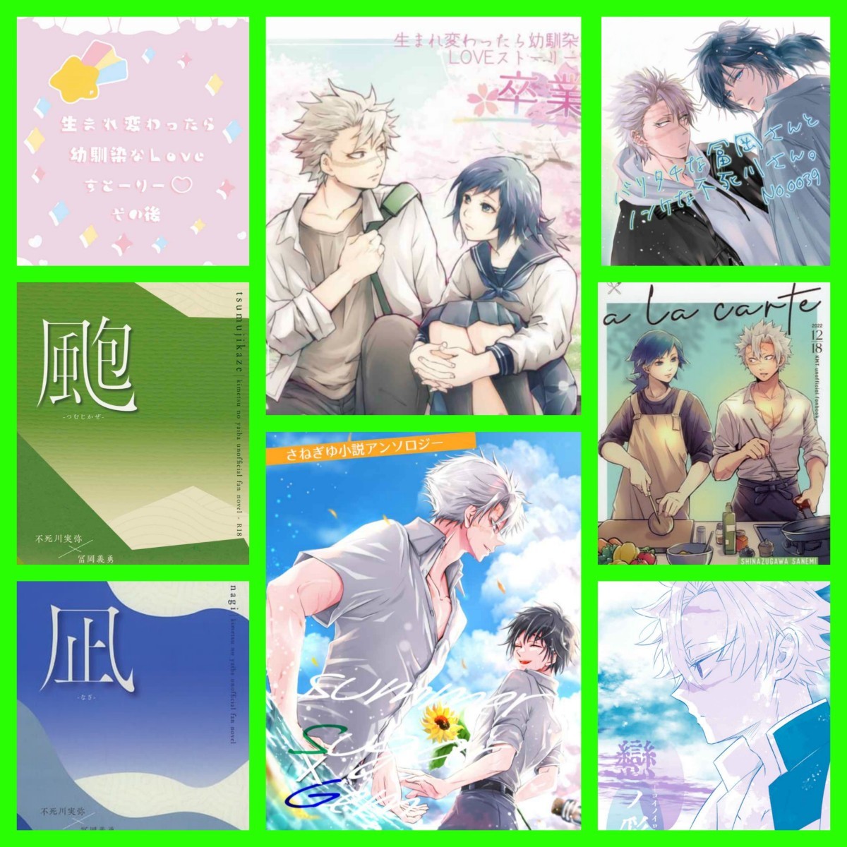 さねぎゆ 小説&漫画 8冊 ◆鬼滅の刃 同人誌 不死川実弥×冨岡義勇 りょうけいじゅつかんとう様 アンソロジー 完売品 レア ハピエン拍卖