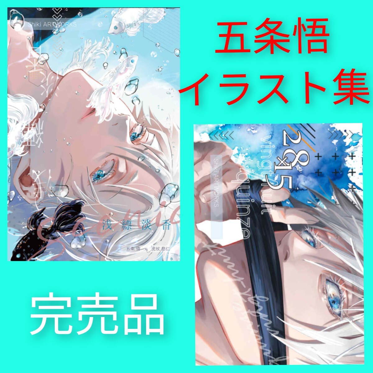 『浅縹淡香』「vingt-huit / quinze」猫Cubic しき 呪術廻戦 同人誌 五条悟 虎杖悠仁 イラスト集 カラー 完売品拍卖