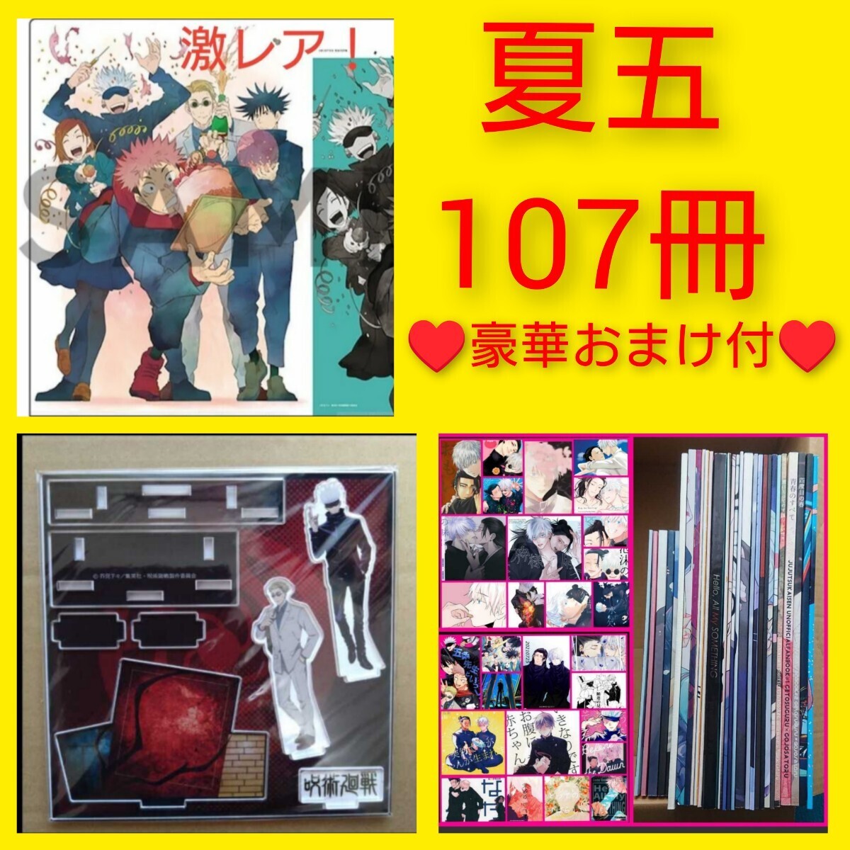 107冊★ミスプリレアクリアファイル&アクスタもおまけ!呪術廻戦 同人誌 夏油傑×五条悟 夏五 漫画 小説 まとめ売り ハピエン拍卖