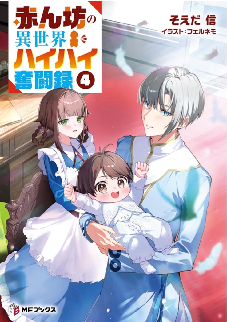 4巻 赤ん坊の異世界ハイハイ奮闘録 そえだ信拍卖