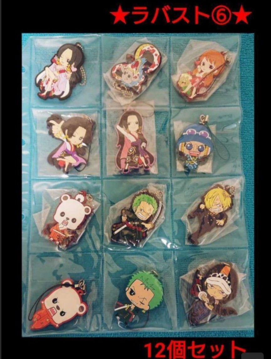 ワンピース ONE PIECE ラバスト ラバーストラップ 12個セット ボア・ハンコック ゾロ サンジ トラファルガーロー ベポ ナミ 拍卖