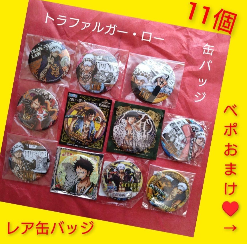 ワンピース ONE PIECE 缶バッジ トラファルガー・ロー ロー まとめ売り! 11個 レア拍卖