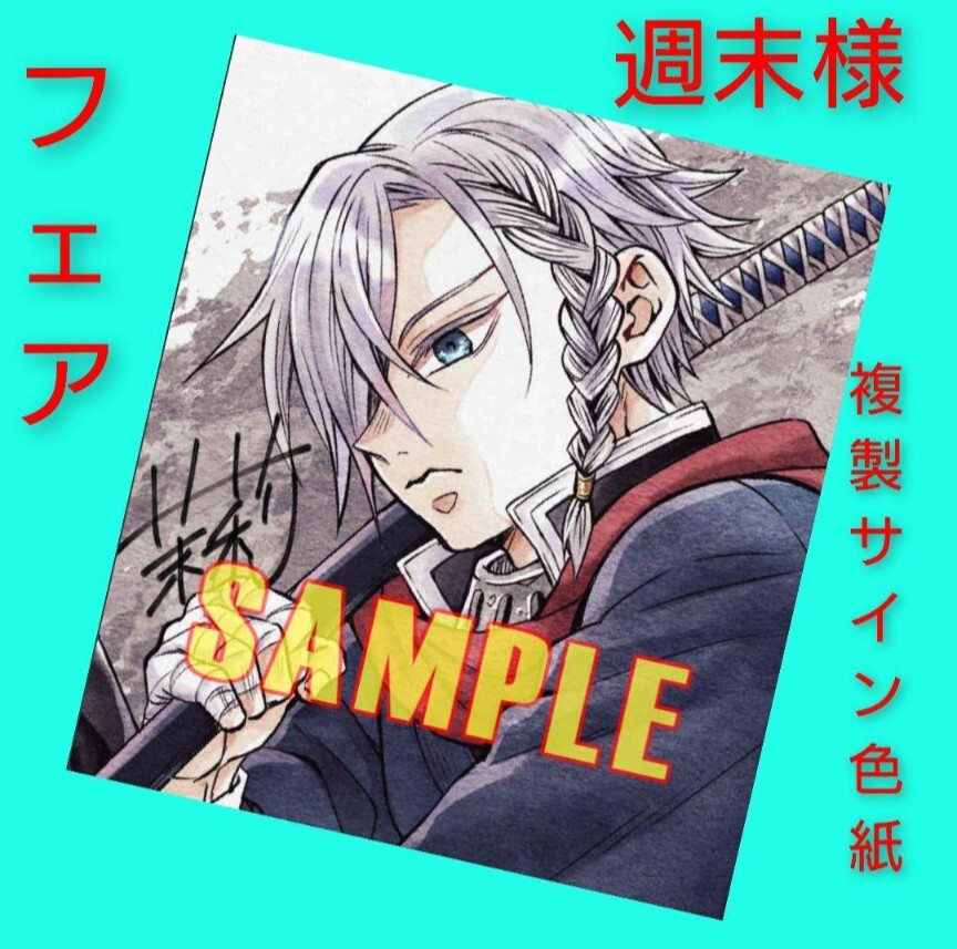 匿名配送 (同人特典) 複製サイン入りミニ色紙 2023冬 週末拍卖