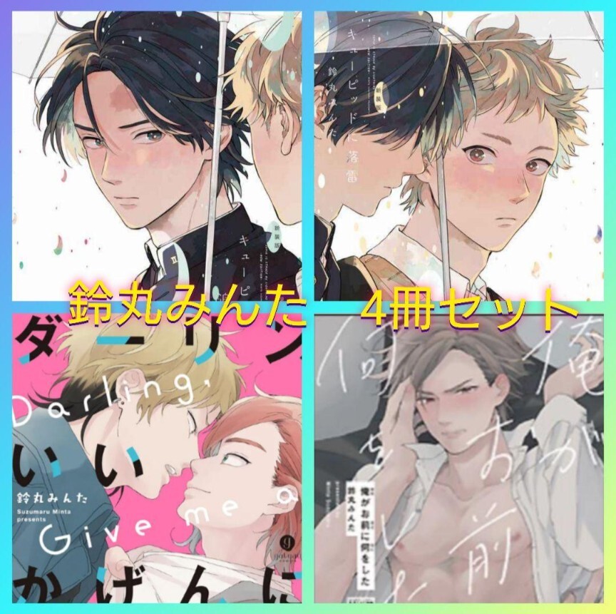 鈴丸みんた 新装版キューピッドに落雷 俺がお前に何をした ダーリンいいかげんにしやがれ 4冊拍卖