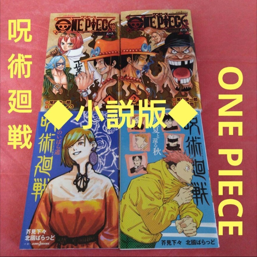 ◆小説版◆ 呪術廻戦 ワンピース エース 4冊セット拍卖