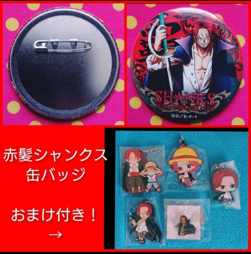 ◆おまけ多数付◆ワンピース 缶バッジ シャンクス 輩拍卖