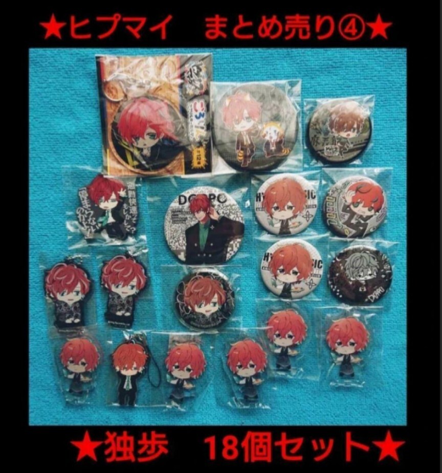 ヒプマイ ヒプノシスマイク 独歩 まとめ売り! レア 麻天狼拍卖