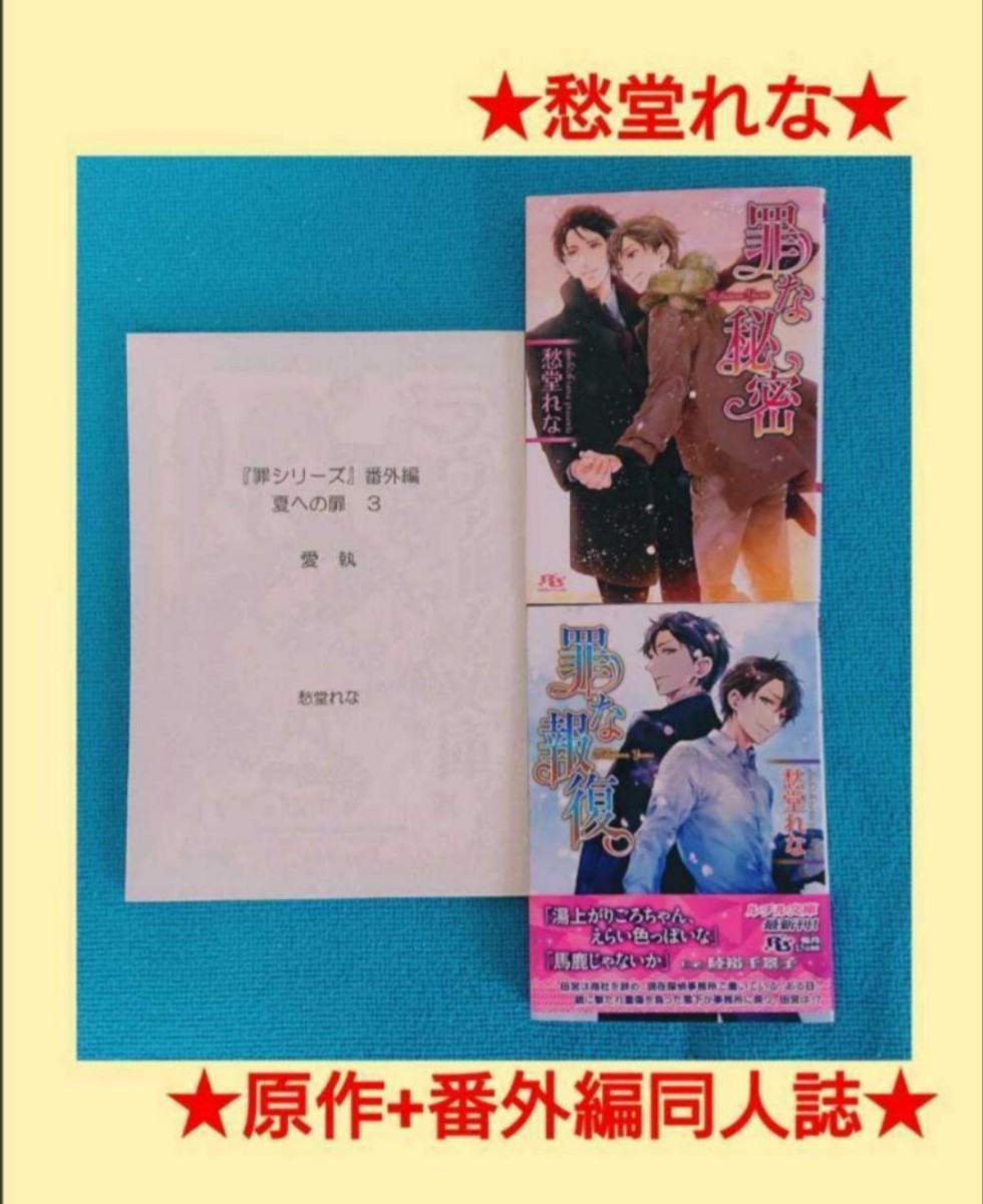 愁堂れな 罪シリーズ 「罪な報復」「罪な秘密」番外編 同人誌 文庫拍卖